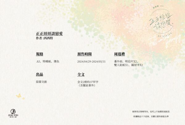【預售/出货时间待定/赠加固包装】正正经经谈恋爱 | 横排 | 西西特 | 葭霏 | 原耽 | 无删减  | BL | 不可合并其他品项书籍下单