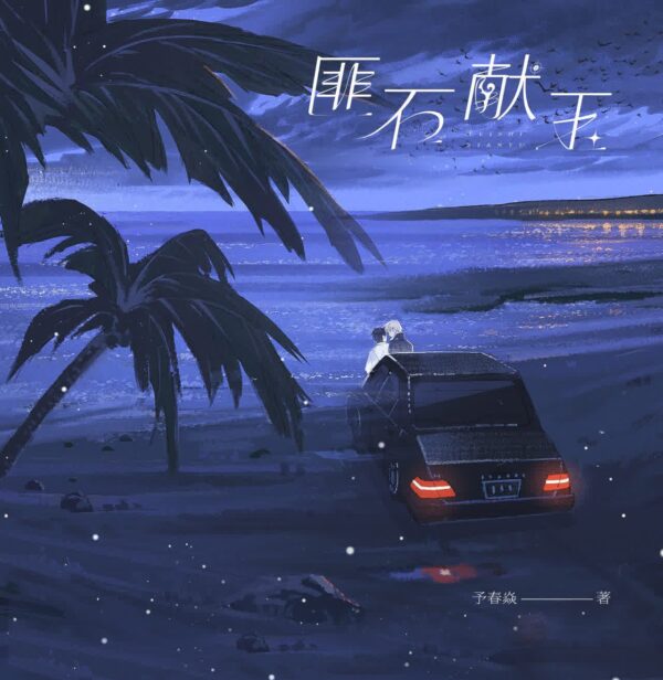 00 【现货/赠加固包装】匪石獻玉 | 特簽版 | 予春焱 | 海棠 | 原耽 | 无删减 | BL