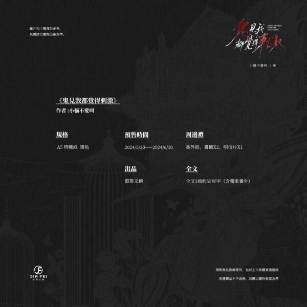 【預售/出货时间待定/赠加固包装】鬼见我都觉得刺激 | 横排 | 小猫不爱叫 | 葭霏 | 原耽 | 无删减  | BL | 不可合并其他品项书籍下单