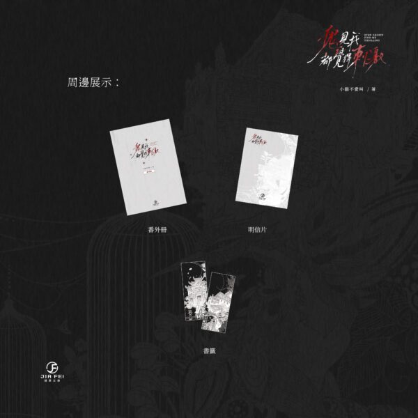 【預售/出货时间待定/赠加固包装】鬼见我都觉得刺激 | 横排 | 小猫不爱叫 | 葭霏 | 原耽 | 无删减  | BL | 不可合并其他品项书籍下单