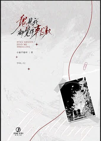 【預售/出货时间待定/赠加固包装】鬼见我都觉得刺激 | 横排 | 小猫不爱叫 | 葭霏 | 原耽 | 无删减  | BL | 不可合并其他品项书籍下单
