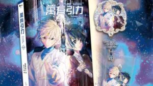 【現貨/赠加固包装】万有引力6｜印签特装组｜骑鲸南去｜爱呦 | 原耽 | 无删减 | BL