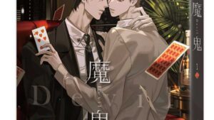 【现货/赠加固包装】魔鬼 | moscareto | 平心 | 原耽 | 无删减 | BL