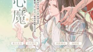 【现货/赠加固包装】心魔 | 洛玥淺 | 特簽 | 横排 | 威向 | 原耽 | 无删减 | BL
