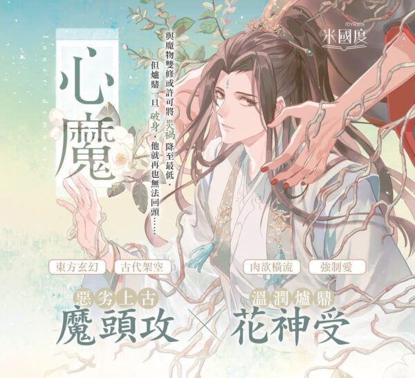 威向-心魔1 【现货/赠加固包装】心魔 | 洛玥淺 | 特簽 | 横排 | 威向 | 原耽 | 无删减 | BL