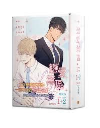 特装-恋爱禁区1-2 【現貨/赠加固包装】戀愛禁區 | NO LOVE ZONE | DANBI | 平心 | 韩漫 | BL
