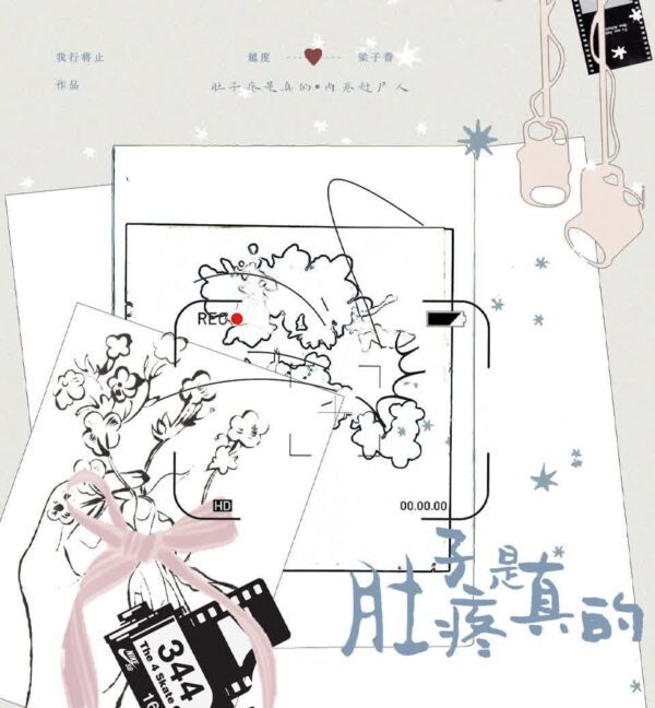 00 【现货/赠加固包装】肚子疼是真的&內卷趕屍人 | 特簽版|我行將止 | 旭儒 | 原耽 | 无删减 | BL
