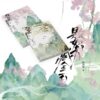 【现货/赠加固包装】败絮藏金玉 | 酥油饼 | 印签版 | 横排 | 威向 | 原耽 | 无删减 | BL