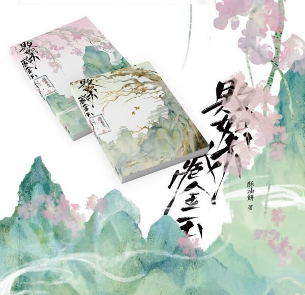 00 【现货/赠加固包装】败絮藏金玉 | 酥油饼 | 印签版 | 横排 | 威向 | 原耽 | 无删减 | BL