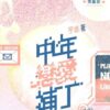 【現貨/赠加固包装】中年恋爱补丁 | 双特签版 | 宁远 | 墨扉 | 百合 | 无删减 | GL
