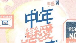 【現貨/赠加固包装】中年恋爱补丁 | 双特签版 | 宁远 | 墨扉 | 百合 | 无删减 | GL