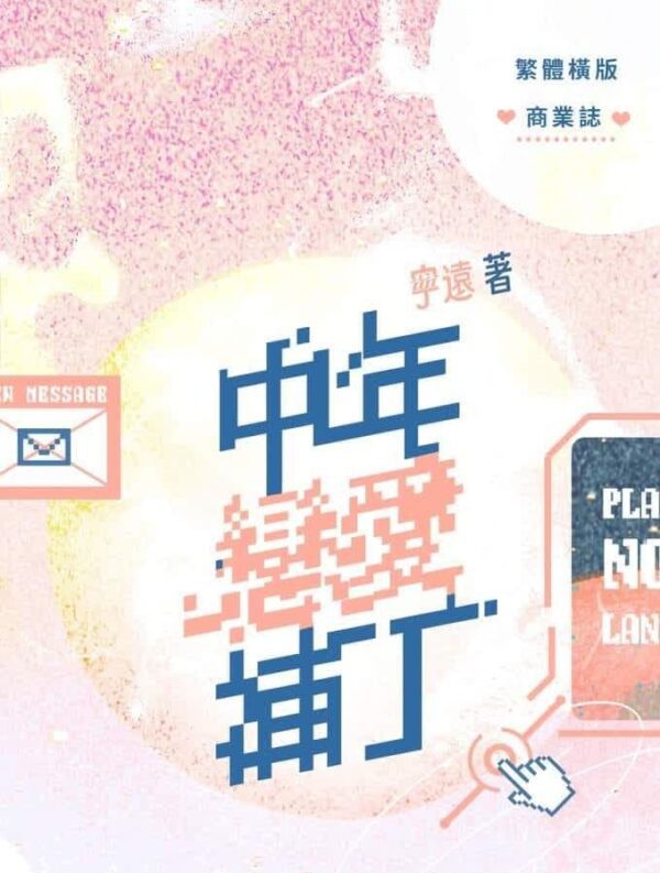 【現貨/赠加固包装】中年恋爱补丁 | 双特签版 | 宁远 | 墨扉 | 百合 | 无删减 | GL