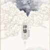 【預售/出货时间待定/赠加固包装】神鉴 | 横排 | 时镜 | 葭霏 | 原耽 | 无删减  | BL | 不可合并其他品项书籍下单