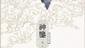 【預售/出货时间待定/赠加固包装】神鉴 | 横排 | 时镜 | 葭霏 | 原耽 | 无删减  | BL | 不可合并其他品项书籍下单