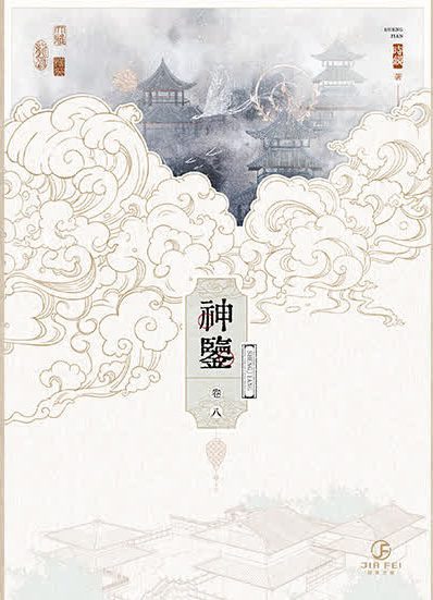 【預售/出货时间待定/赠加固包装】神鉴 | 横排 | 时镜 | 葭霏 | 原耽 | 无删减  | BL | 不可合并其他品项书籍下单
