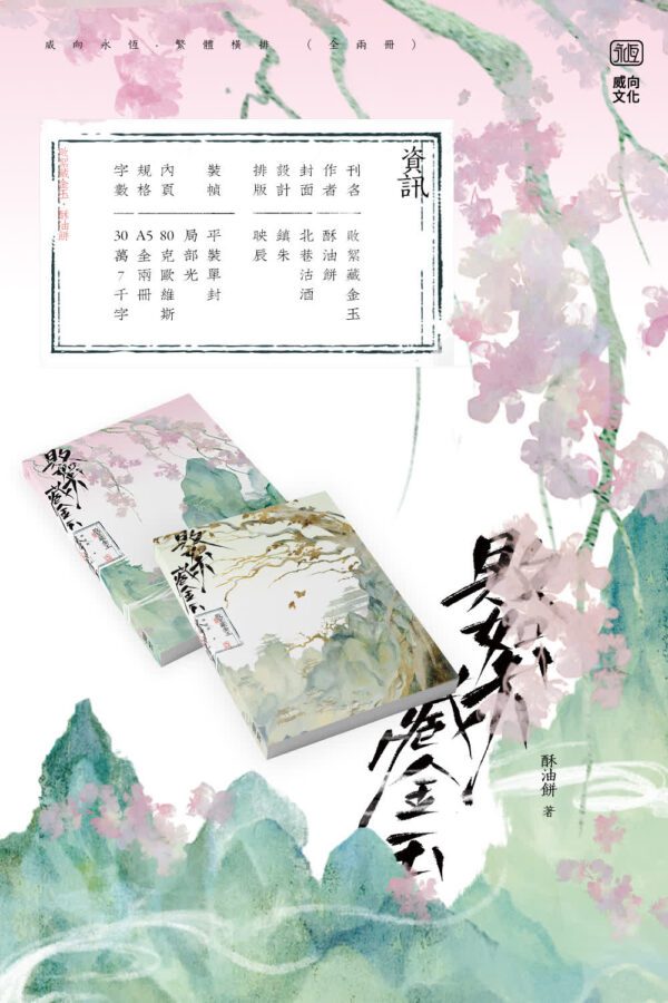 01 【现货/赠加固包装】败絮藏金玉 | 酥油饼 | 印签版 | 横排 | 威向 | 原耽 | 无删减 | BL