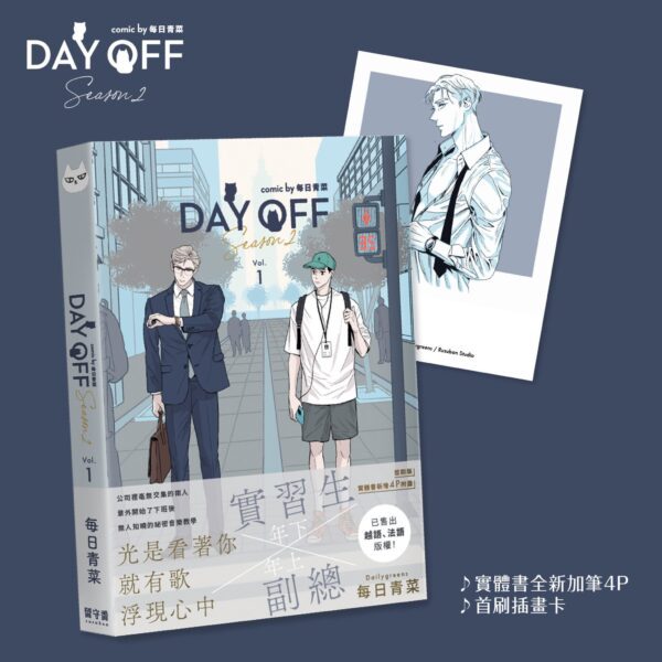 1 【现货/赠加固包装】《Day Off S2》1+2集FAN BOX | 赠日常片段明信片組(代理特典) | 台漫 | 每日青菜 | 留守番 | BL