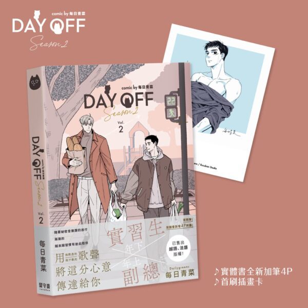 2 【现货/赠加固包装】《Day Off S2》1+2集FAN BOX | 赠日常片段明信片組(代理特典) | 台漫 | 每日青菜 | 留守番 | BL