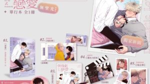 【现货/赠加固包装】偶像劇式戀愛 | 菜灸 | 威向 | 无聖光 | 无删减 | 漫画 | 耽美