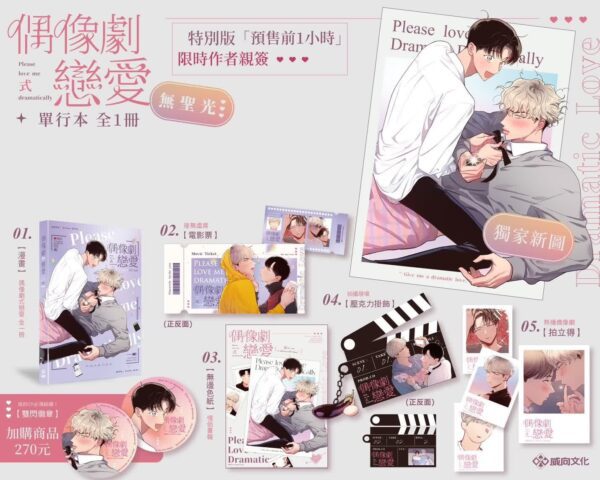 偶像劇式戀愛00 【现货/赠加固包装】偶像劇式戀愛 | 菜灸 | 威向 | 无聖光 | 无删减 | 漫画 | 耽美