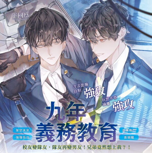 威向6月-九年義務教育1 【现货/赠加固包装】九年義務教育 | 不知歸 | 親簽版+隨機掉落特簽 | 横排 | 威向 | 原耽 | 无删减 | BL