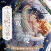 【现货/赠加固包装】人魚的特殊戀人攻略 | 夢柔 MiRou | 特簽版 | 横排 | 威向 | 原耽 | 无删减 | BL
