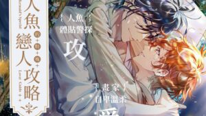 【现货/赠加固包装】人魚的特殊戀人攻略 | 夢柔 MiRou | 特簽版 | 横排 | 威向 | 原耽 | 无删减 | BL
