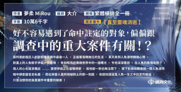 威向6月-人魚的特殊戀人攻略2 【现货/赠加固包装】人魚的特殊戀人攻略 | 夢柔 MiRou | 特簽版 | 横排 | 威向 | 原耽 | 无删减 | BL