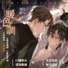 【现货/赠加固包装】暖色調 | 彌安眠 | 特簽版 | 横排 | 威向 | 原耽 | 无删减 | BL