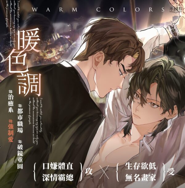 威向6月-暖色調1 【现货/赠加固包装】暖色調 | 彌安眠 | 特簽版 | 横排 | 威向 | 原耽 | 无删减 | BL