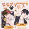 【现货/赠加固包装】見鬼的小黃文 | 喵芭渴死姬 | 特簽版 | 横排 | 威向 | 原耽 | 无删减 | BL