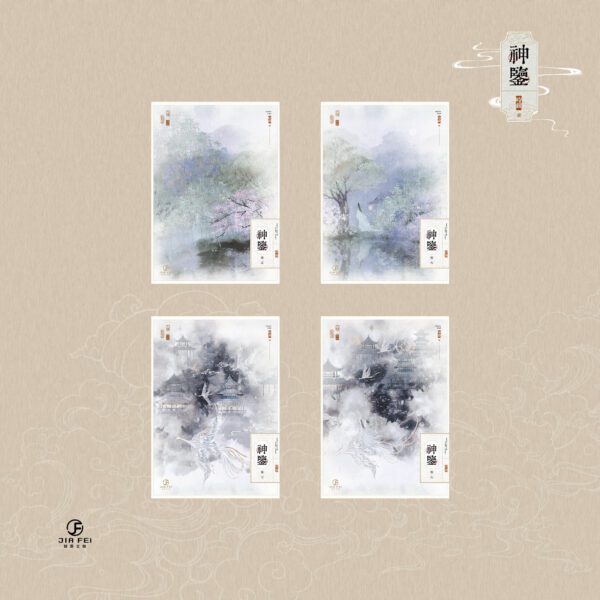 【預售/出货时间待定/赠加固包装】神鉴 | 横排 | 时镜 | 葭霏 | 原耽 | 无删减  | BL | 不可合并其他品项书籍下单