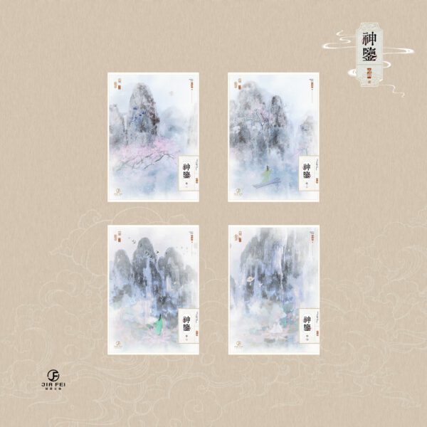 【預售/出货时间待定/赠加固包装】神鉴 | 横排 | 时镜 | 葭霏 | 原耽 | 无删减  | BL | 不可合并其他品项书籍下单