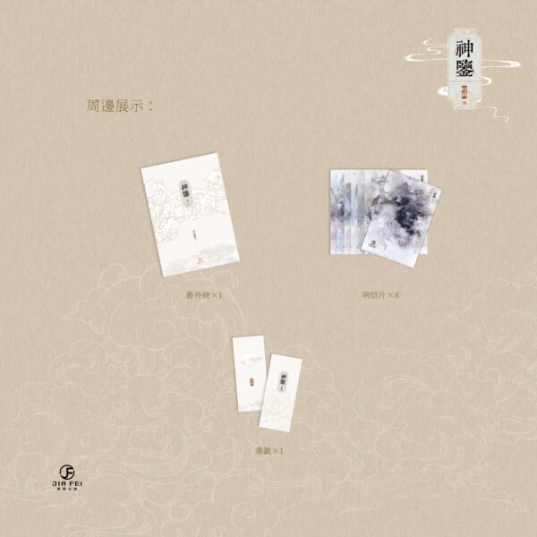 【預售/出货时间待定/赠加固包装】神鉴 | 横排 | 时镜 | 葭霏 | 原耽 | 无删减  | BL | 不可合并其他品项书籍下单