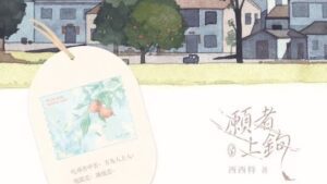 【现货/赠加固包装】願者上鉤｜印簽版｜西西特 | 旭儒 | 原耽 | 无删减 | BL