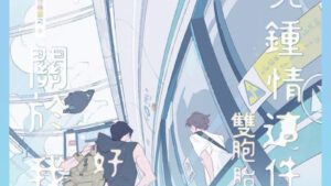 【现货/赠加固包装】关于我对好友的双胞胎弟弟一见钟情这件事 | 特簽版 | 徐徐圖之 | 一豆 | 原耽 | 无删减 | BL