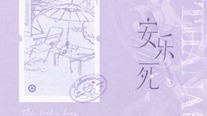 【預售/出货时间待定/赠加固包装】安乐死4-6 | 特签版 | 风溯君 | ViaLactea | 北美呆鹅 | 原耽 | 无删减 | 不可合并其他品项书籍下单