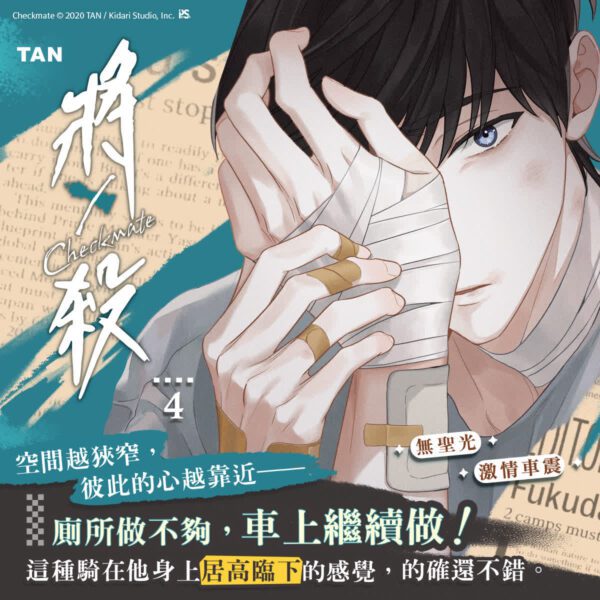 將殺4-1200X1200-金石堂 【現貨/赠加固包装】將殺Checkmate | TAN | 平心 | 韩漫 | BL