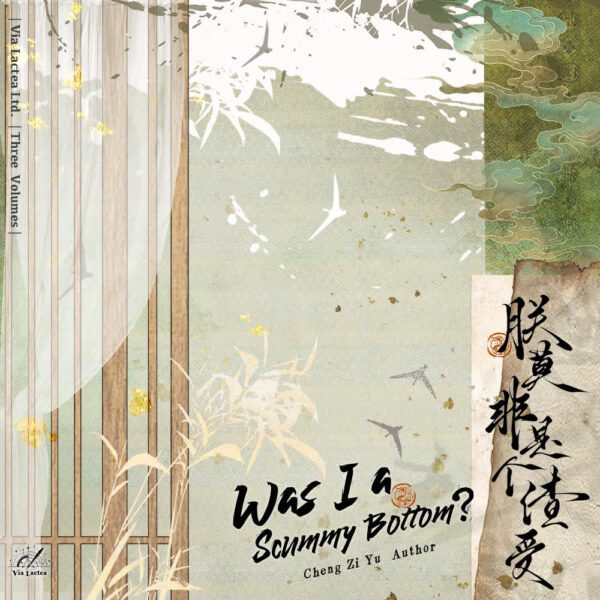 【預售/出货时间待定/赠加固包装】 朕莫非是个渣受 | 特签版 | 橙子雨 | ViaLactea | 北美呆鹅 | 原耽 | 无删减 | 不可合并其他品项书籍下单