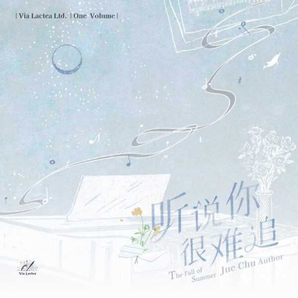 【預售/出货时间待定/赠加固包装】 听说你很难追 | 特签版 | 觉初 | ViaLactea | 北美呆鹅 | 原耽 | 无删减 | 不可合并其他品项书籍下单