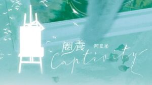 【现货/赠加固包装】圈養 | 阿豆 | 墨扉 | 原耽 | BL