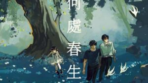 【預售/赠加固包装】何处春生 | 特签版 | 简体横排 |  控而已 | 凌云 | 原耽 | BL | 无删减 | 不可合并其他品项书籍下单