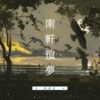 【預售/赠加固包装】南轩琐梦 | 特签版 | 繁体竖排 |  控而已 | 凌云 | 原耽 | BL | 无删减 | 不可合并其他品项书籍下单