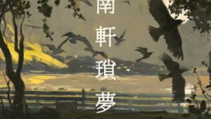 【預售/赠加固包装】南轩琐梦 | 特签版 | 简体横排 |  控而已 | 凌云 | 原耽 | BL | 无删减 | 不可合并其他品项书籍下单