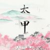 【預售/赠加固包装】太甲 | 特签版 | 繁体竖排 |  竹下寺中一老翁 | 凌云 | 原耽 | BL | 无删减 | 不可合并其他品项书籍下单