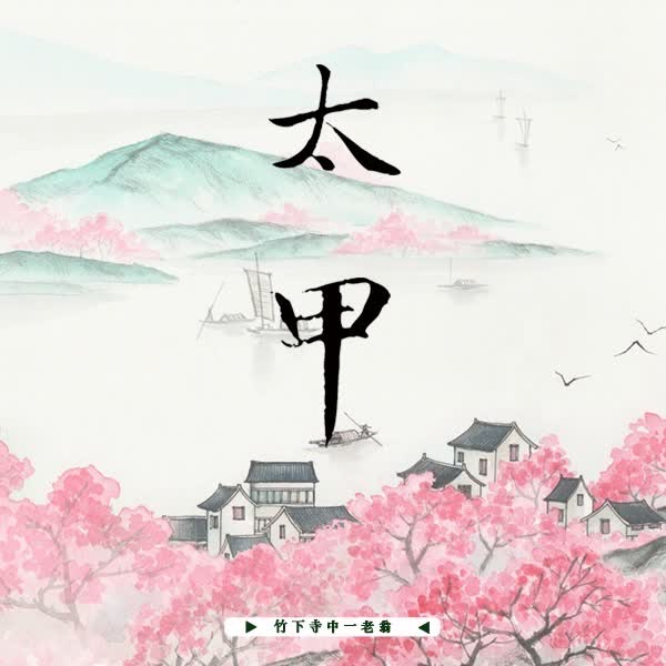 太甲1 【預售/赠加固包装】太甲 | 特签版 | 繁体竖排 | 竹下寺中一老翁 | 凌云 | 原耽 | BL | 无删减 | 不可合并其他品项书籍下单