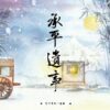 【預售/赠加固包装】承平遗事 | 特签版 | 繁体竖排 |  竹下寺中一老翁 | 凌云 | 原耽 | BL | 无删减 | 不可合并其他品项书籍下单