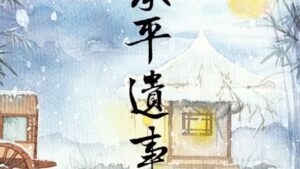 【預售/赠加固包装】承平遗事 | 特签版 | 繁体竖排 |  竹下寺中一老翁 | 凌云 | 原耽 | BL | 无删减 | 不可合并其他品项书籍下单