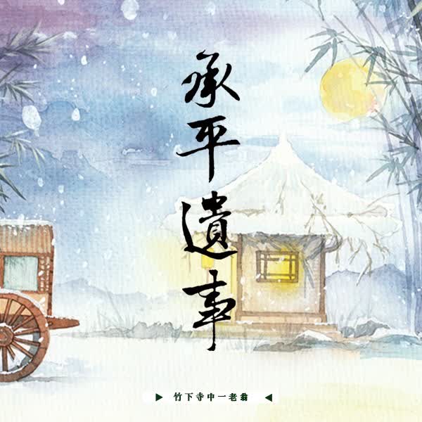 承平遺事1 【預售/赠加固包装】承平遗事 | 特签版 | 繁体竖排 | 竹下寺中一老翁 | 凌云 | 原耽 | BL | 无删减 | 不可合并其他品项书籍下单