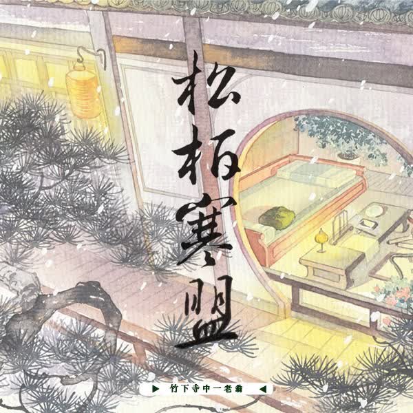 松柏寒盟1 【預售/赠加固包装】松柏寒盟 | 特签版 | 繁体竖排 | 竹下寺中一老翁 | 凌云 | 原耽 | BL | 无删减 | 不可合并其他品项书籍下单